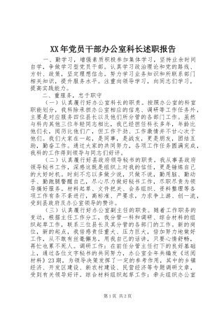 2024年党员干部办公室科长述职报告