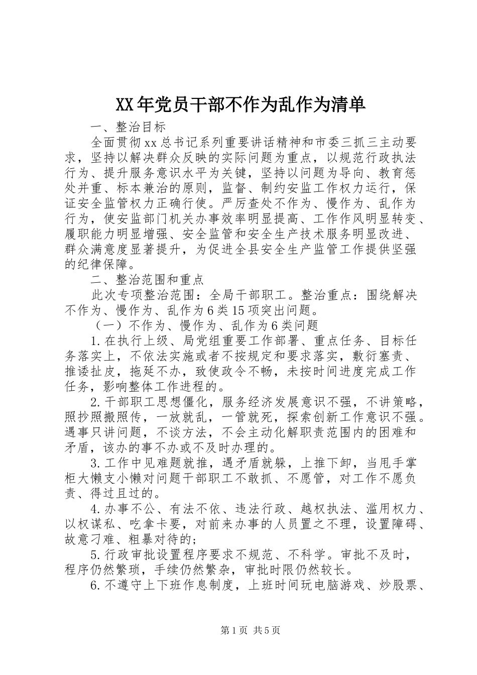 2024年党员干部不作为乱作为清单_第1页