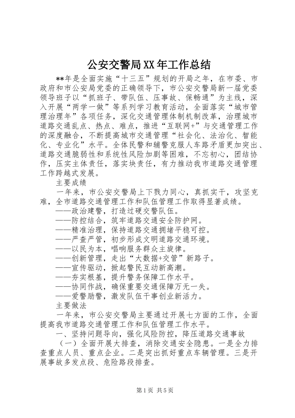 2024年公安交警局工作总结_第1页