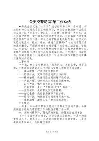 2024年公安交警局工作总结