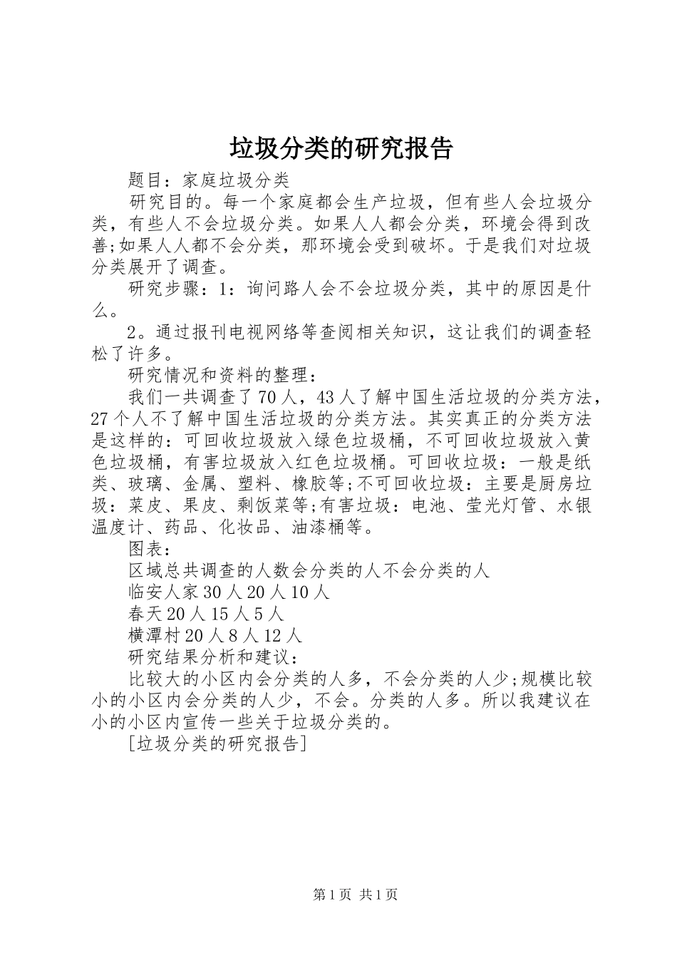 2024年垃圾分类的研究报告_第1页