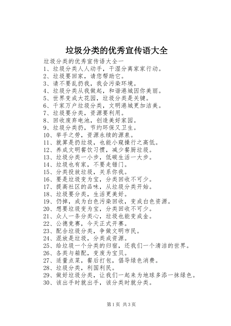 2024年垃圾分类的优秀宣传语大全_第1页