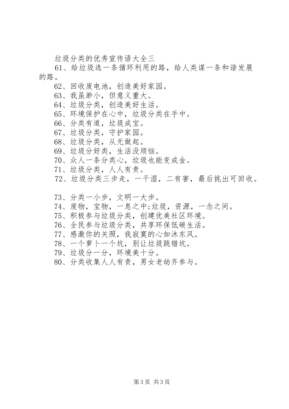 2024年垃圾分类的优秀宣传语大全_第3页