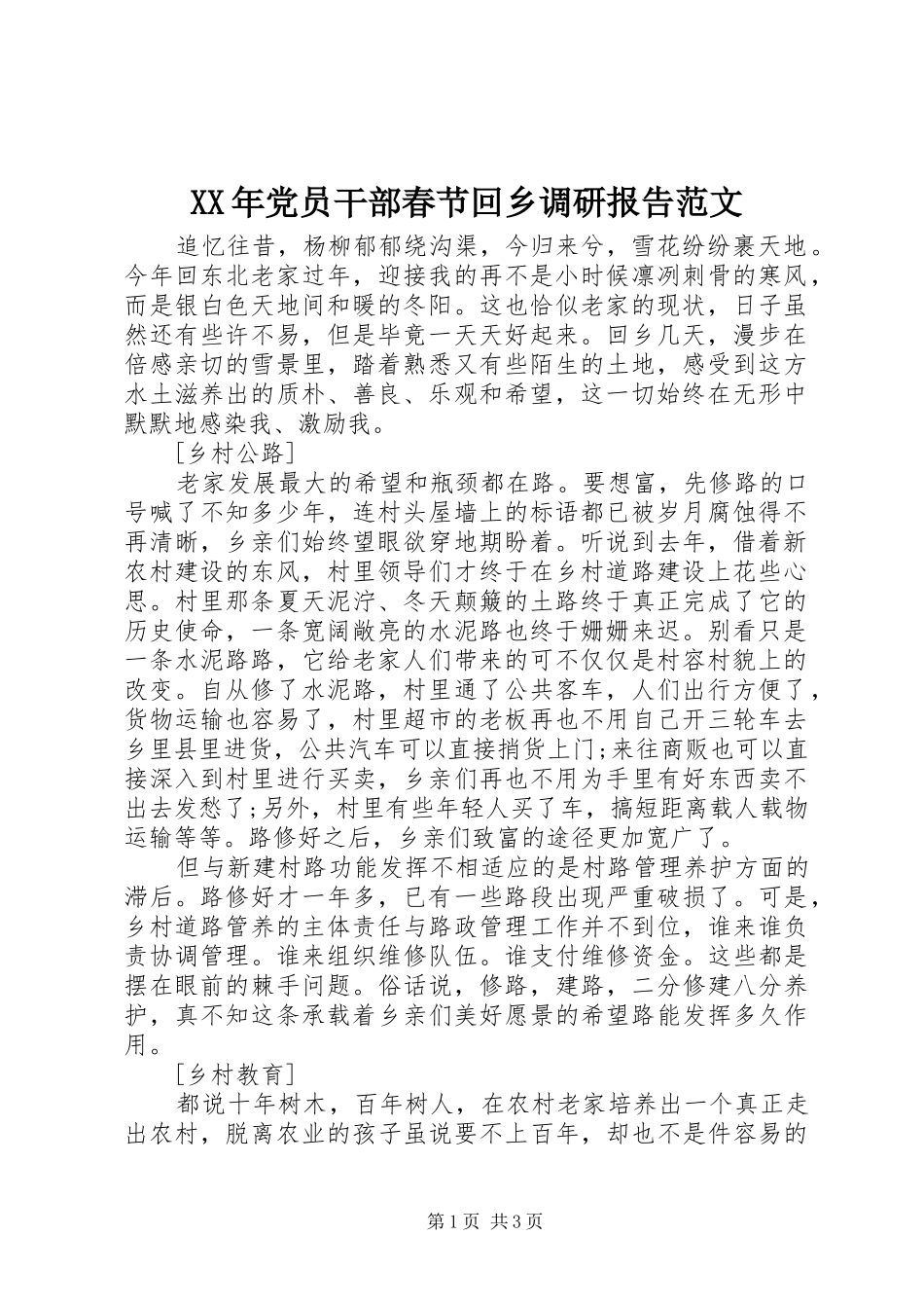 2024年党员干部春节回乡调研报告范文_第1页