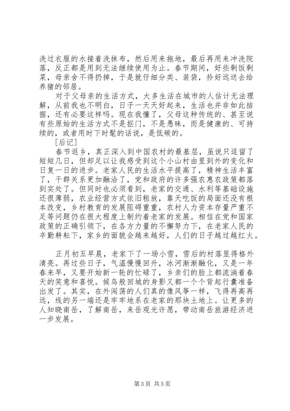 2024年党员干部春节回乡调研报告范文_第3页