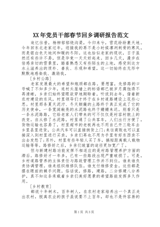 2024年党员干部春节回乡调研报告范文