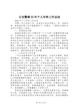 2024年公安警察个人年终工作总结