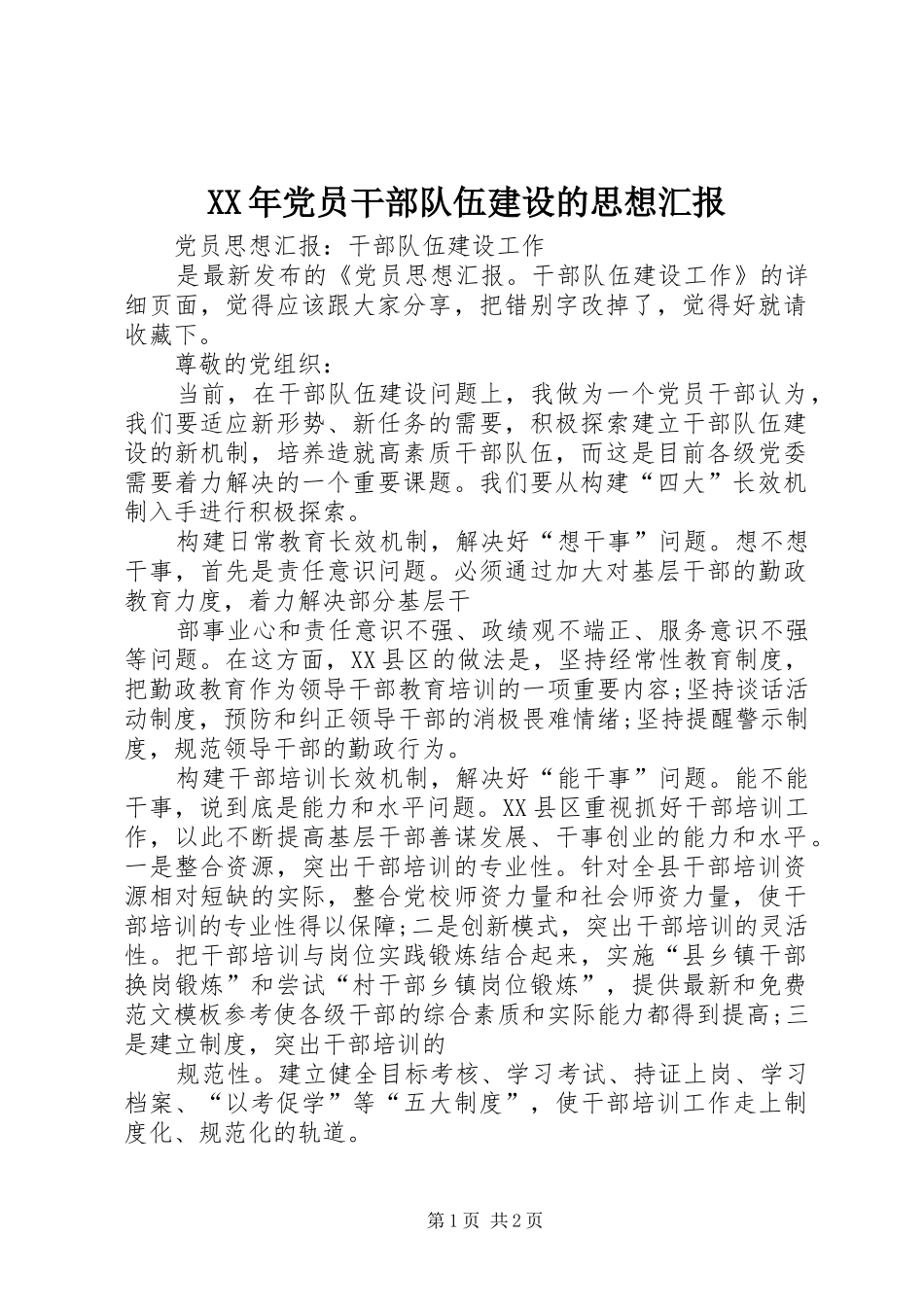 2024年党员干部队伍建设的思想汇报_第1页
