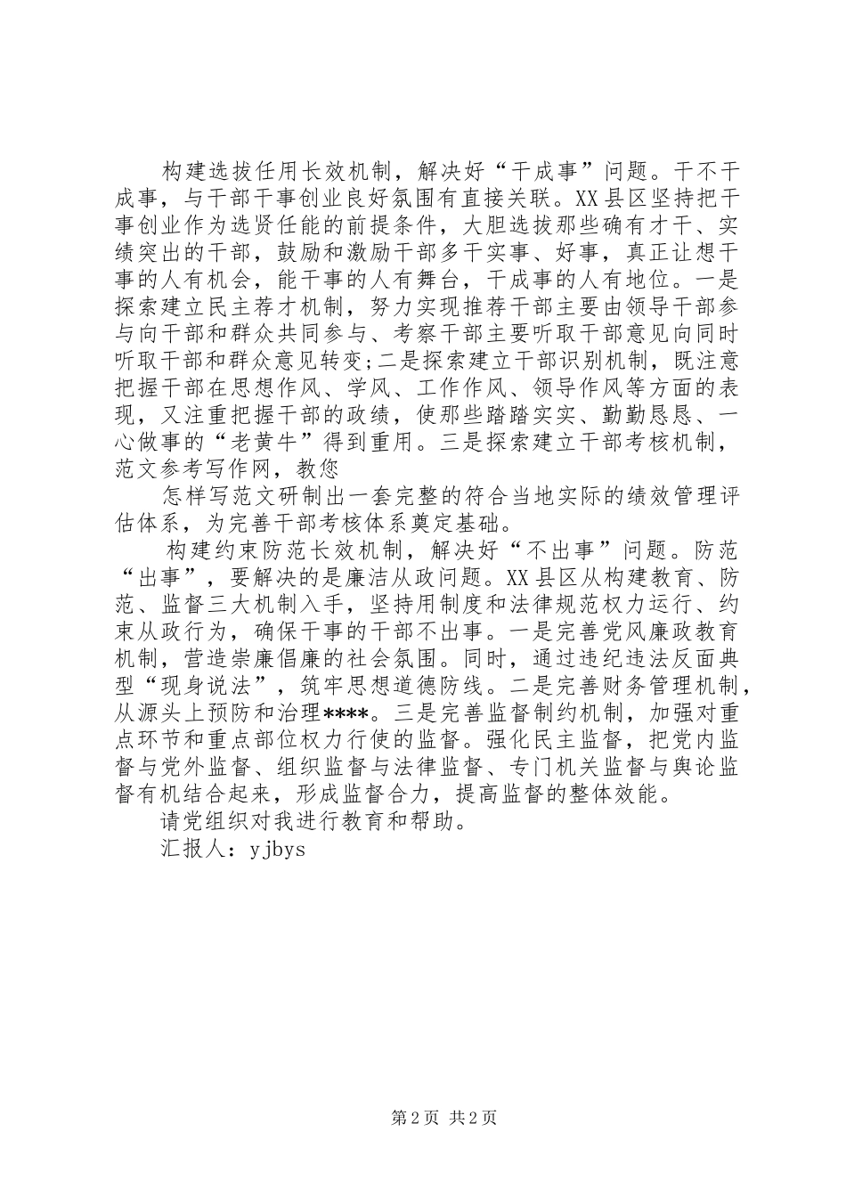 2024年党员干部队伍建设的思想汇报_第2页