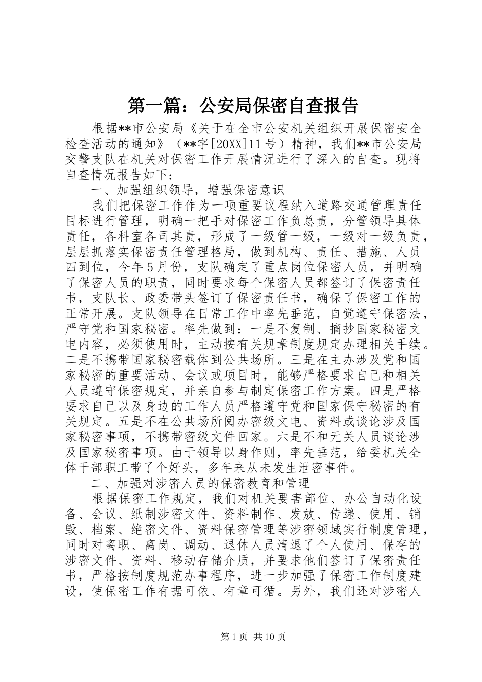 2024年公安局保密自查报告_第1页