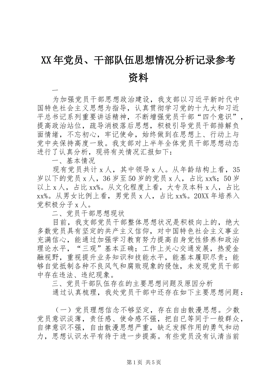 2024年党员干部队伍思想情况分析记录参考资料_第1页