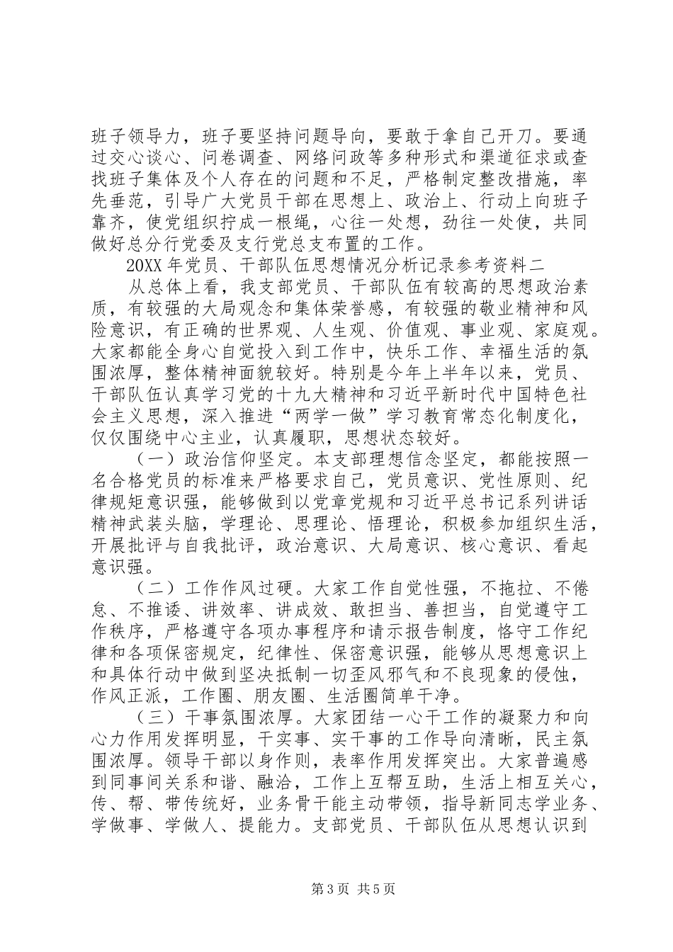 2024年党员干部队伍思想情况分析记录参考资料_第3页