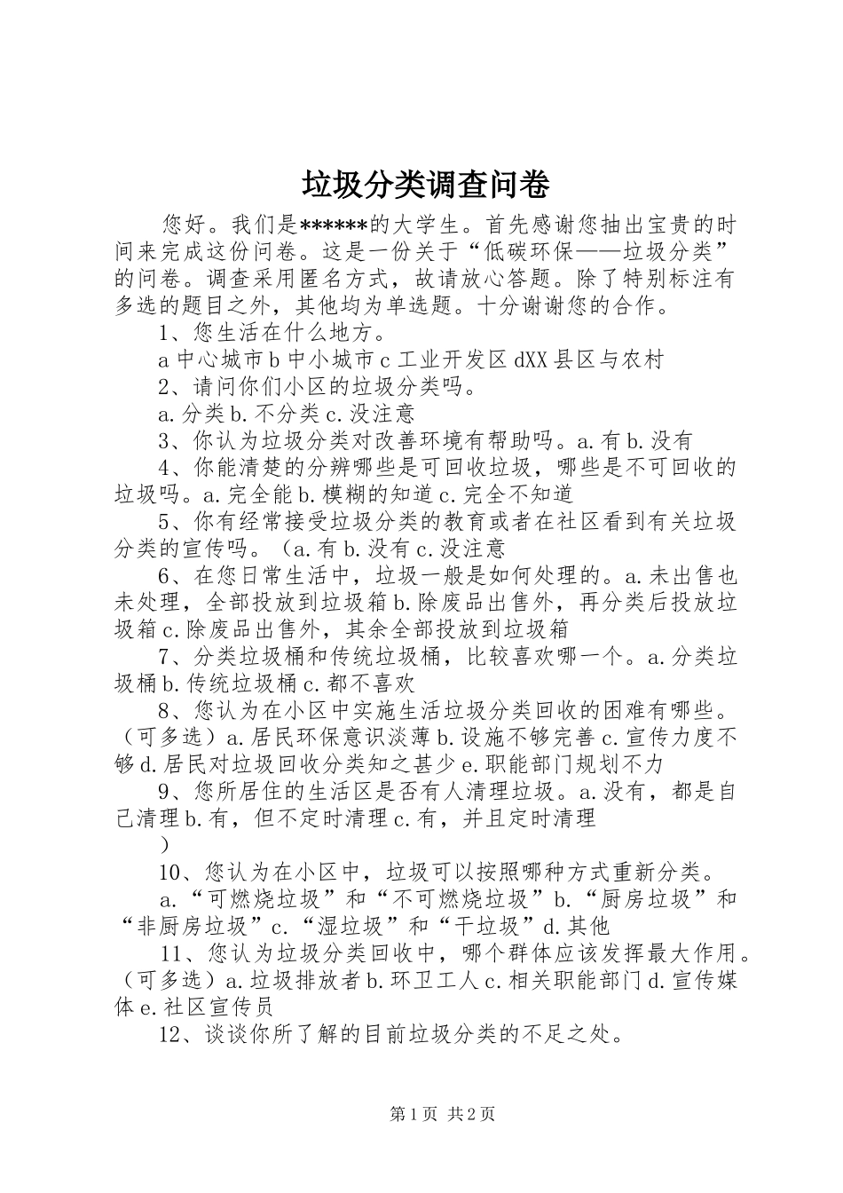 2024年垃圾分类调查问卷_第1页
