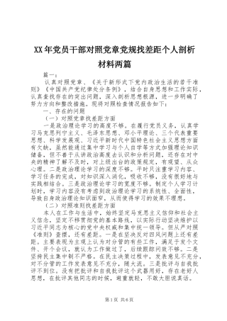 2024年党员干部对照党章党规找差距个人剖析材料两篇