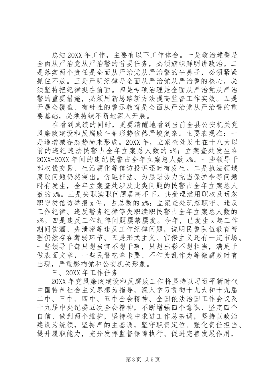 2024年公安局党风廉政建设工作总结及工作计划_第3页