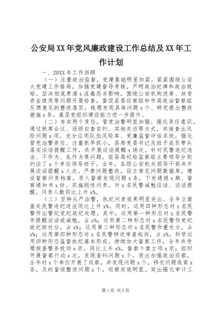 2024年公安局党风廉政建设工作总结及工作计划