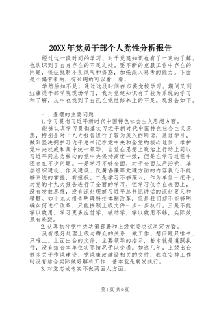 2024年党员干部个人党性分析报告