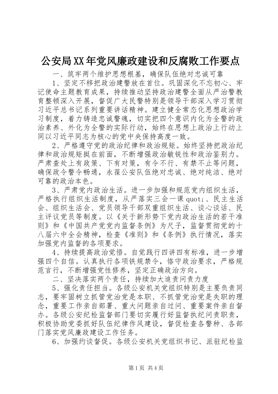 2024年公安局党风廉政建设和反腐败工作要点_第1页