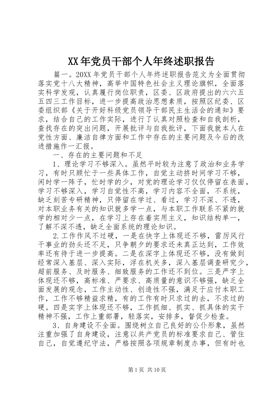 2024年党员干部个人年终述职报告_第1页