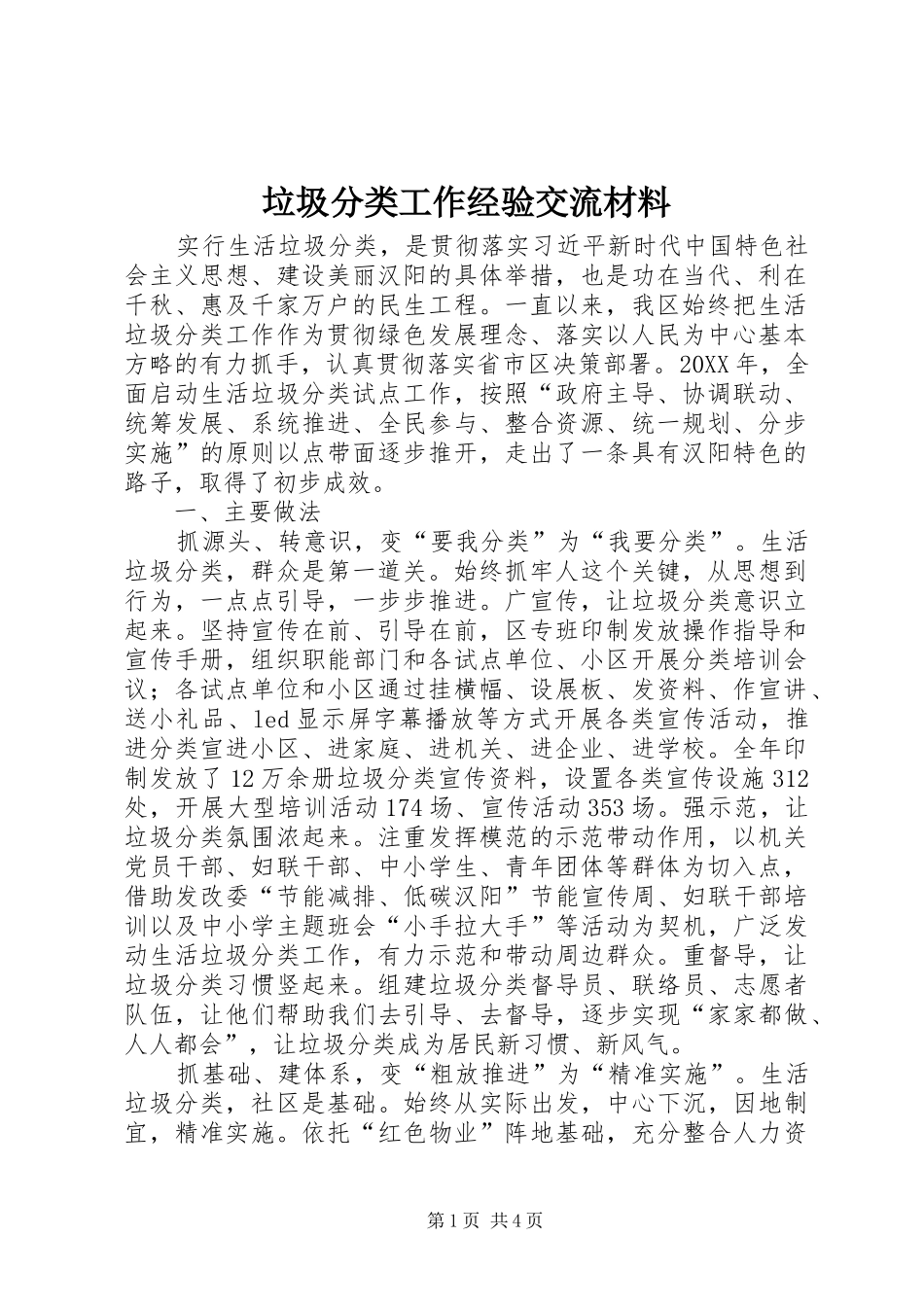 2024年垃圾分类工作经验交流材料_第1页