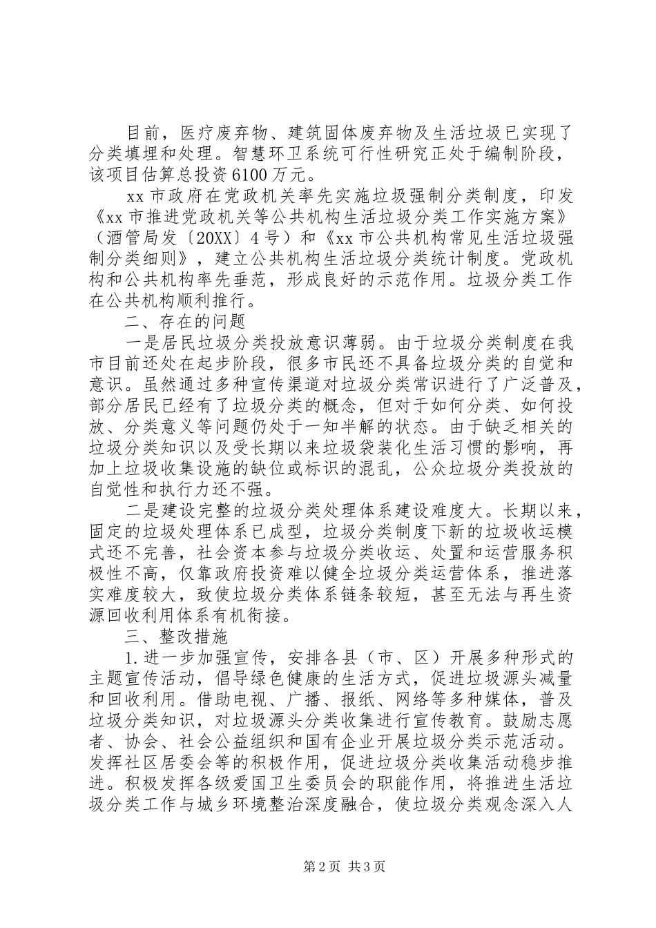 2024年垃圾分类工作情况和存在的主要问题自查报告材料_第2页