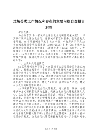 2024年垃圾分类工作情况和存在的主要问题自查报告材料