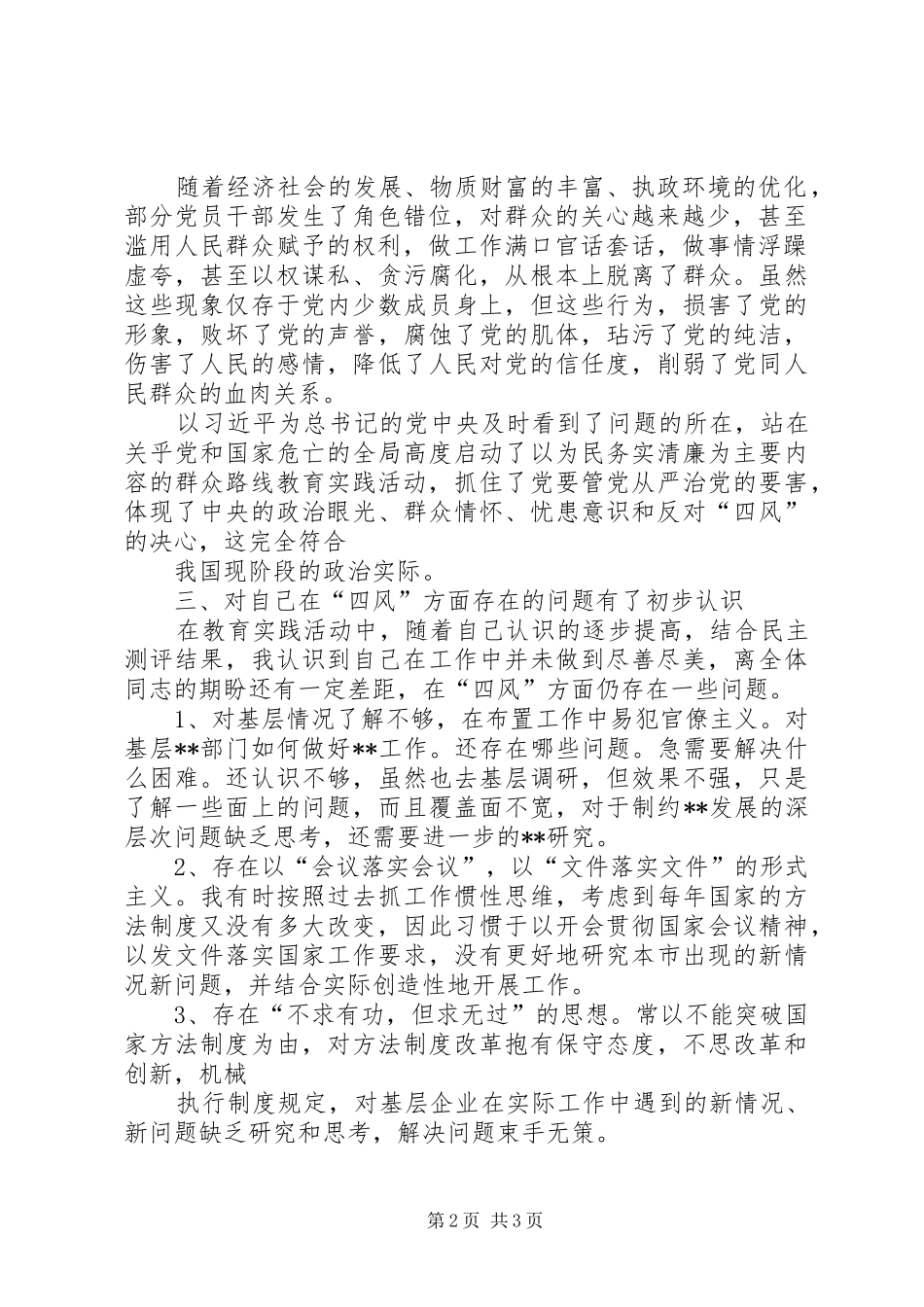 2024年党员干部个人四风四气存在的问题对照检查材料_第2页