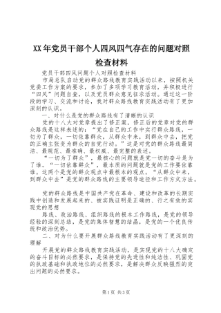 2024年党员干部个人四风四气存在的问题对照检查材料