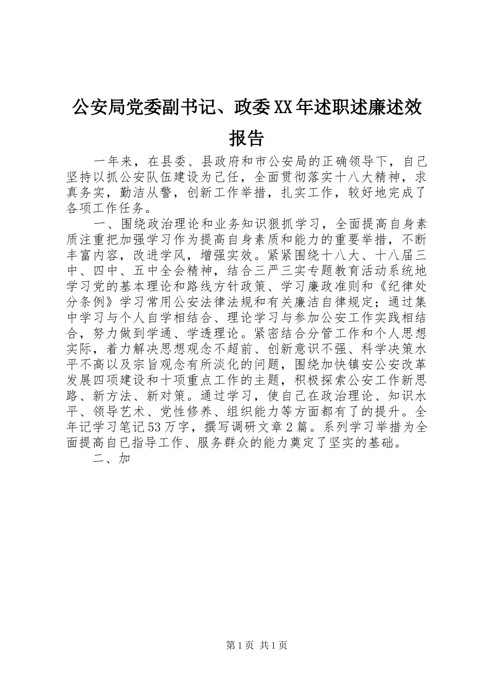 2024年公安局党委副书记政委述职述廉述效报告_第1页