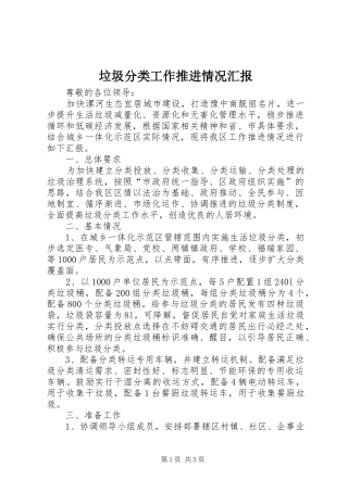 2024年垃圾分类工作推进情况汇报