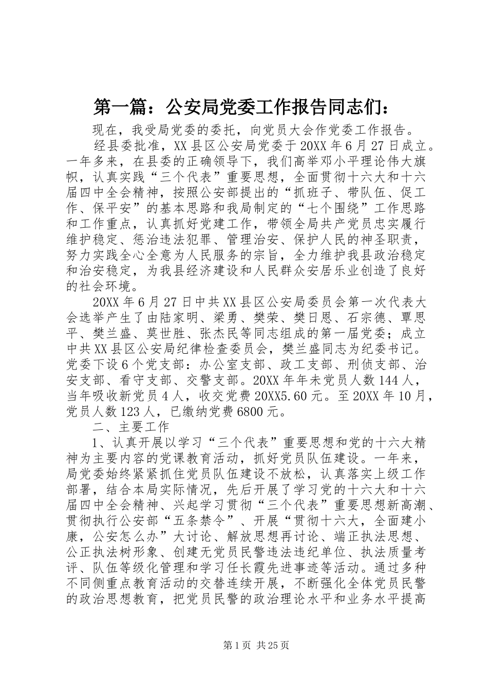 2024年公安局党委工作报告同志们_第1页