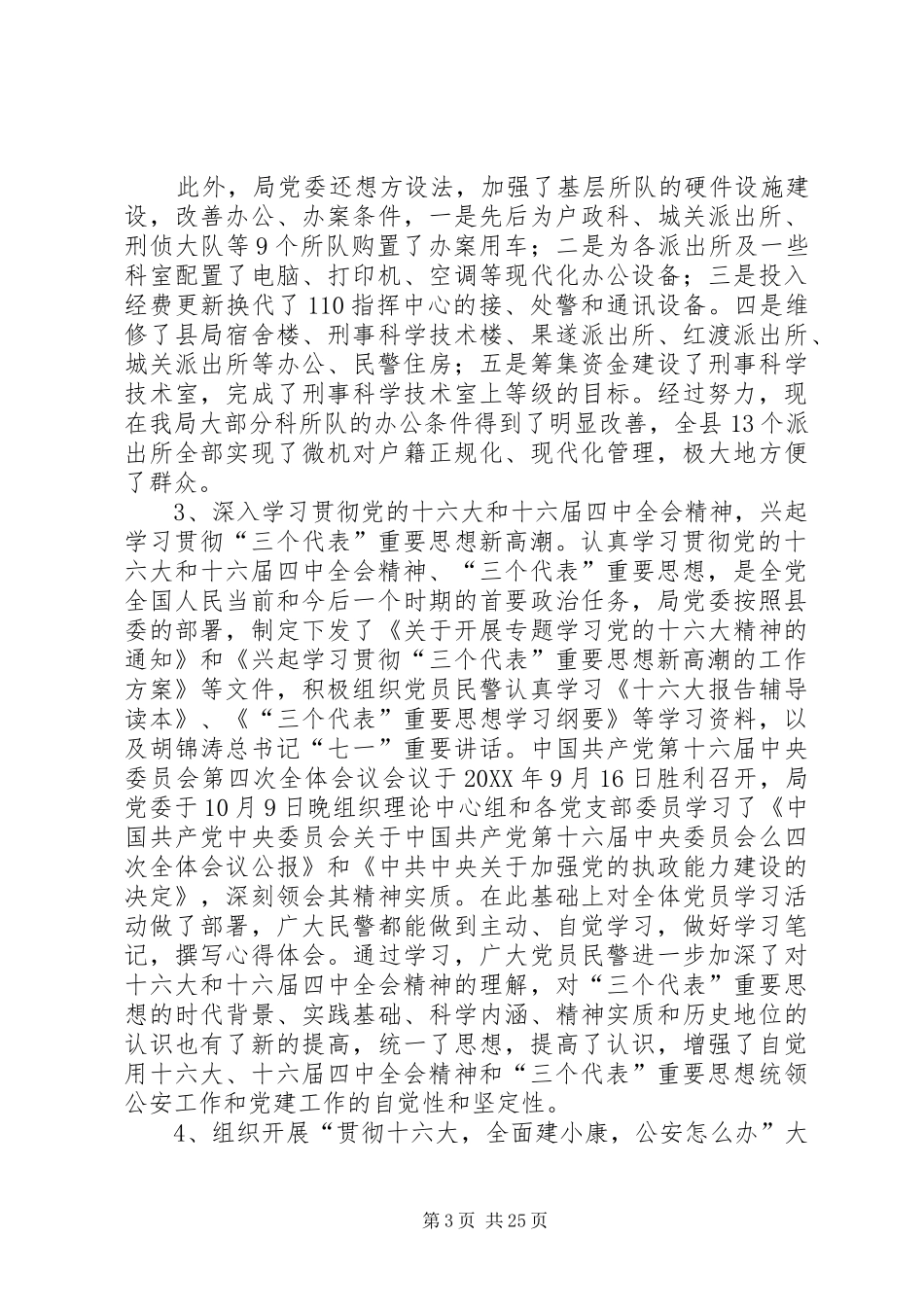 2024年公安局党委工作报告同志们_第3页