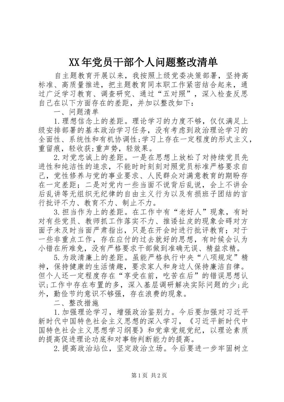 2024年党员干部个人问题整改清单_第1页