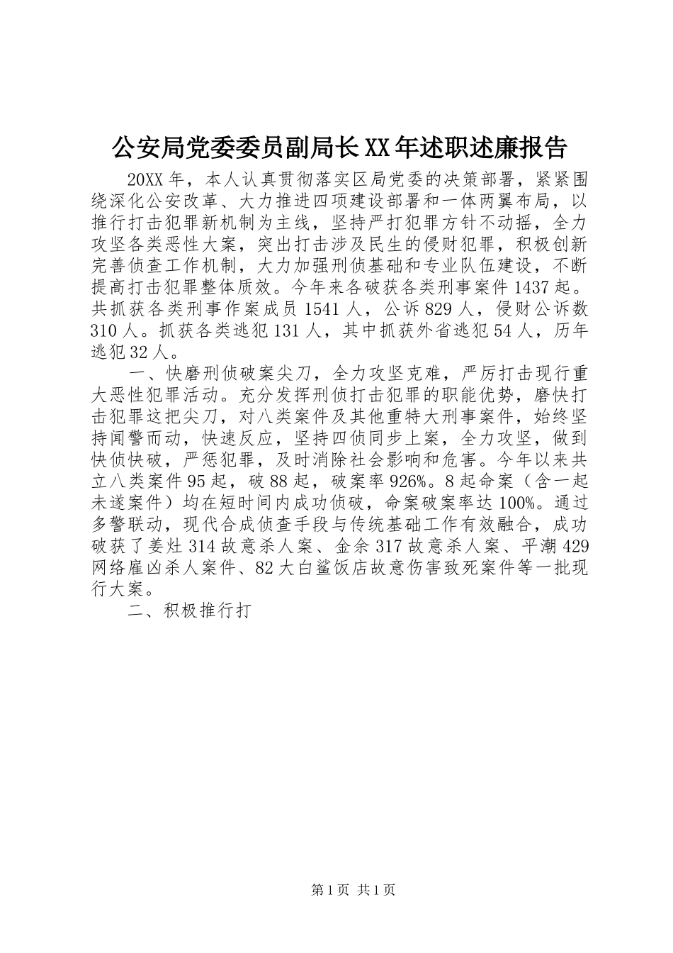 2024年公安局党委委员副局长述职述廉报告_第1页