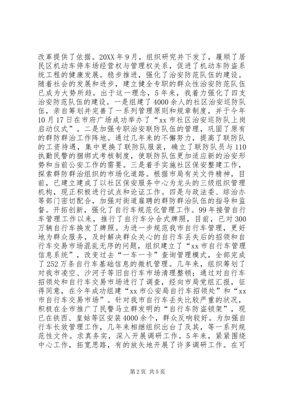 2024年公安局副处述职报告_第2页