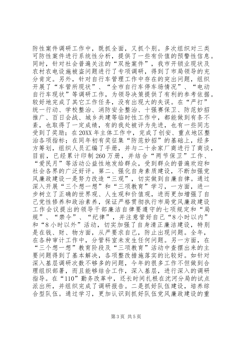 2024年公安局副处述职报告_第3页