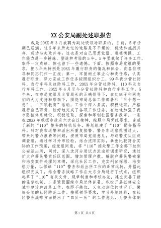 2024年公安局副处述职报告