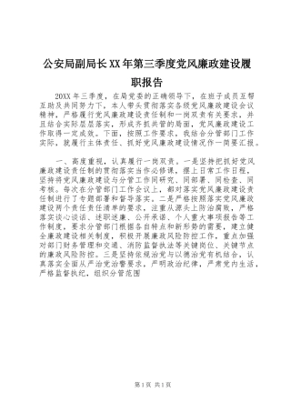 2024年公安局副局长第三季度党风廉政建设履职报告