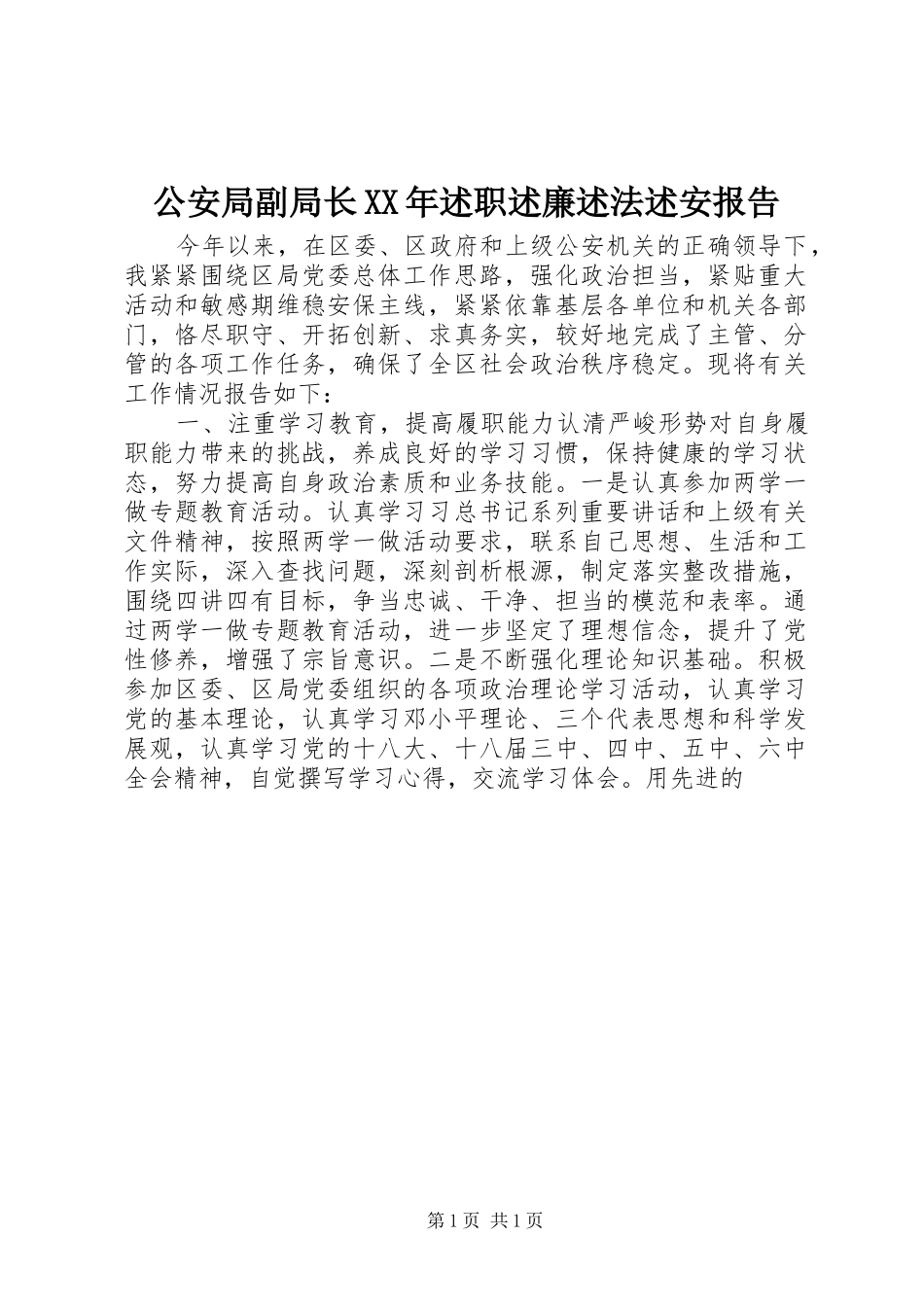 2024年公安局副局长述职述廉述法述安报告_第1页