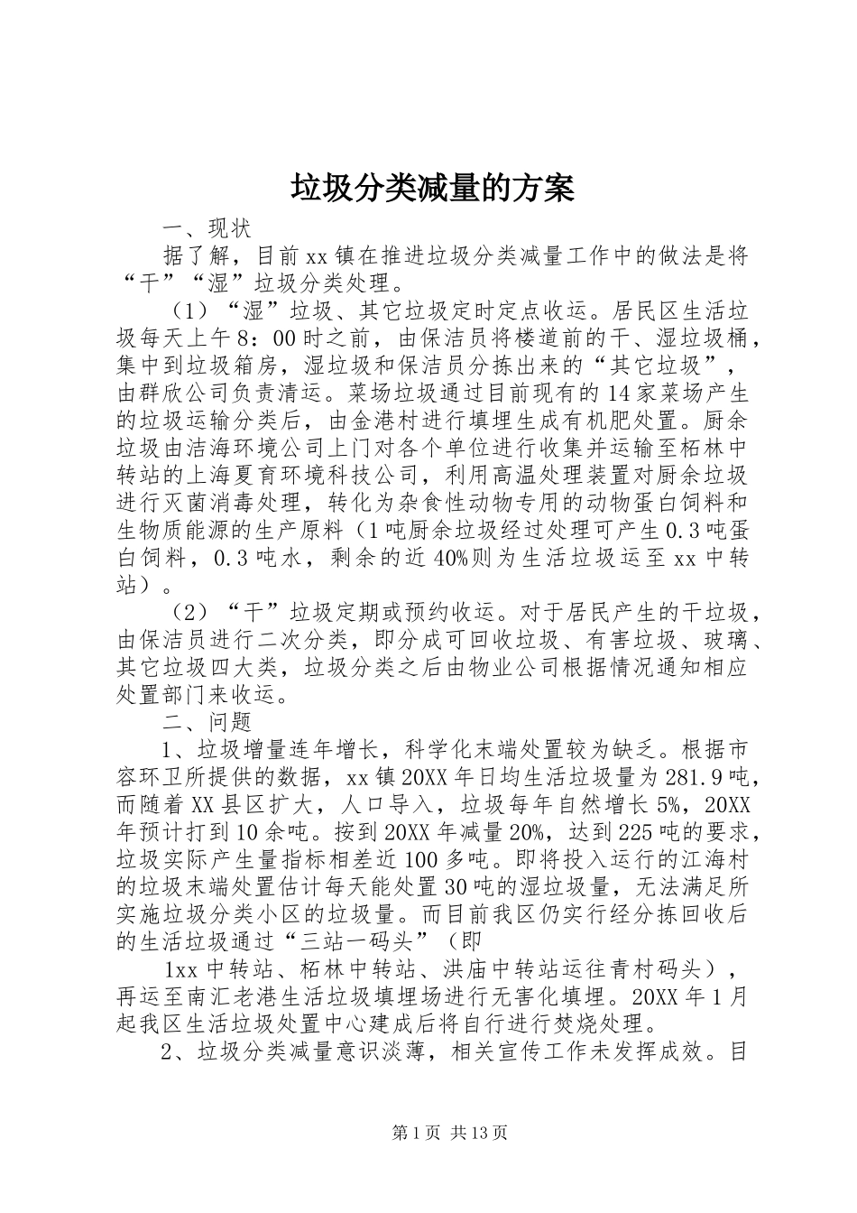 2024年垃圾分类减量的方案_第1页
