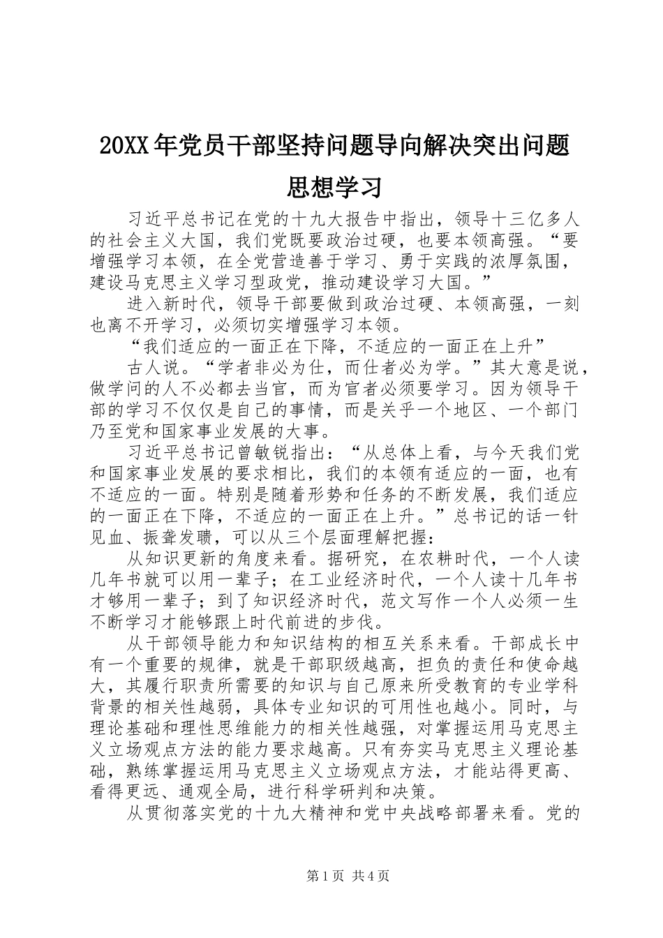 2024年党员干部坚持问题导向解决突出问题思想学习_第1页