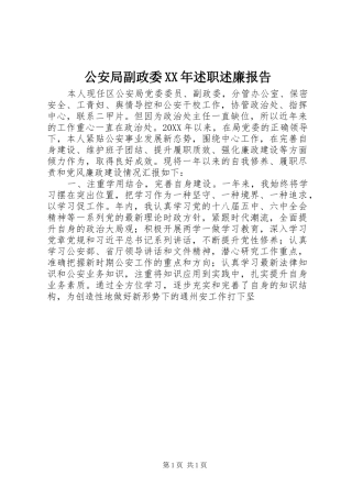 2024年公安局副政委述职述廉报告
