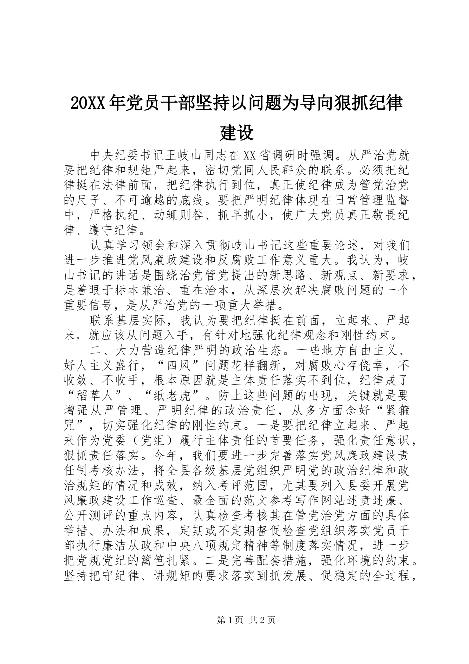 2024年党员干部坚持以问题为导向狠抓纪律建设_第1页