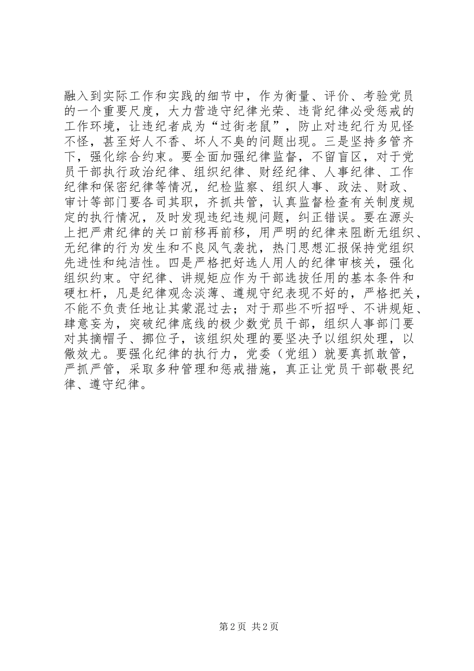 2024年党员干部坚持以问题为导向狠抓纪律建设_第2页