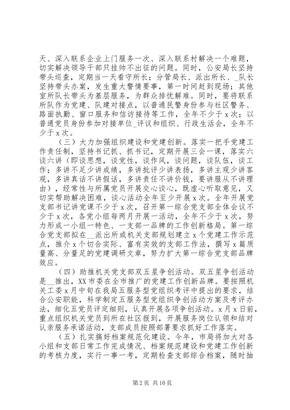 2024年公安局工作计划参考_第2页