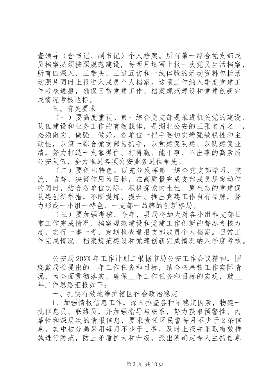 2024年公安局工作计划参考_第3页