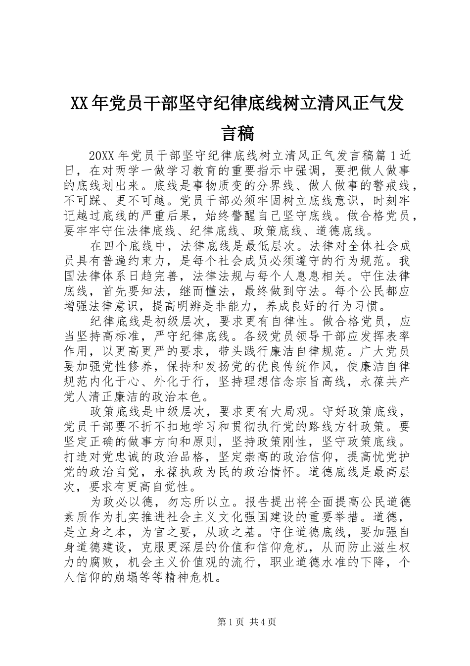 2024年党员干部坚守纪律底线树立清风正气讲话稿_第1页