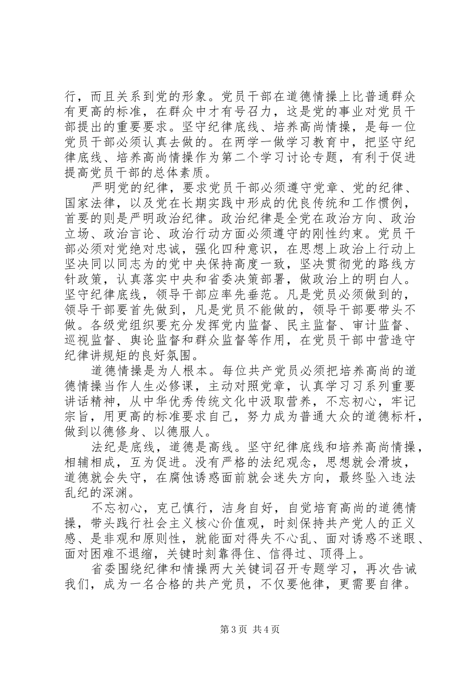 2024年党员干部坚守纪律底线树立清风正气讲话稿_第3页