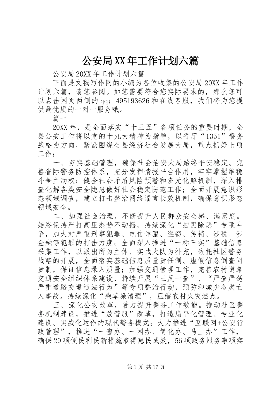 2024年公安局工作计划六篇_第1页