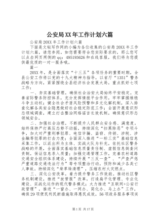 2024年公安局工作计划六篇